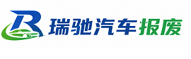吉首市瑞驰｜汽车报废回收｜车辆正规销户上门拖车